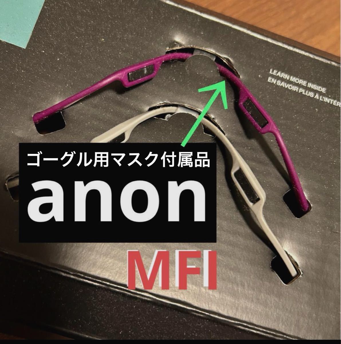未使用 新品【anon】ゴーグル 装着型 フェイスマスク用 マグネット MFI