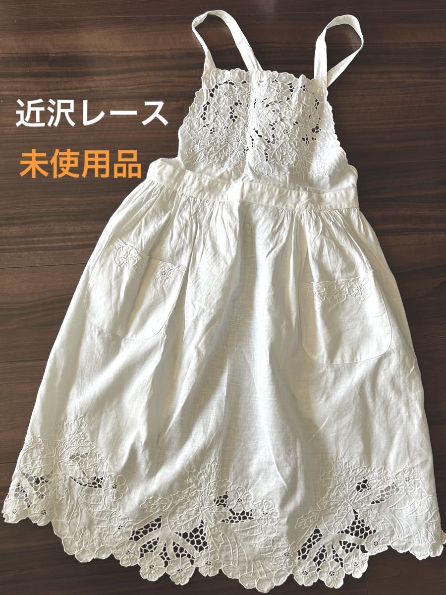 未使用品【近沢レース】綿麻 レース エプロン リネン コットン 未使用品【近沢レース】綿麻 レース エプロン リネン コットン