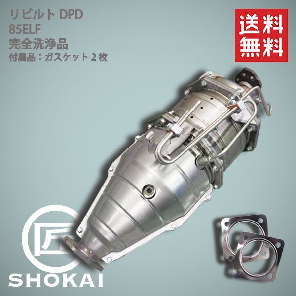 リビルト 触媒 DPD エルフ ELF NKR85A 8-98036-810 4JJ1 完全洗浄品 送料無料_画像1