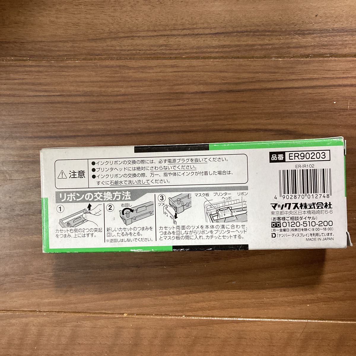 【発送2/26以降】マックスタイムレコーダー専用インクリボン