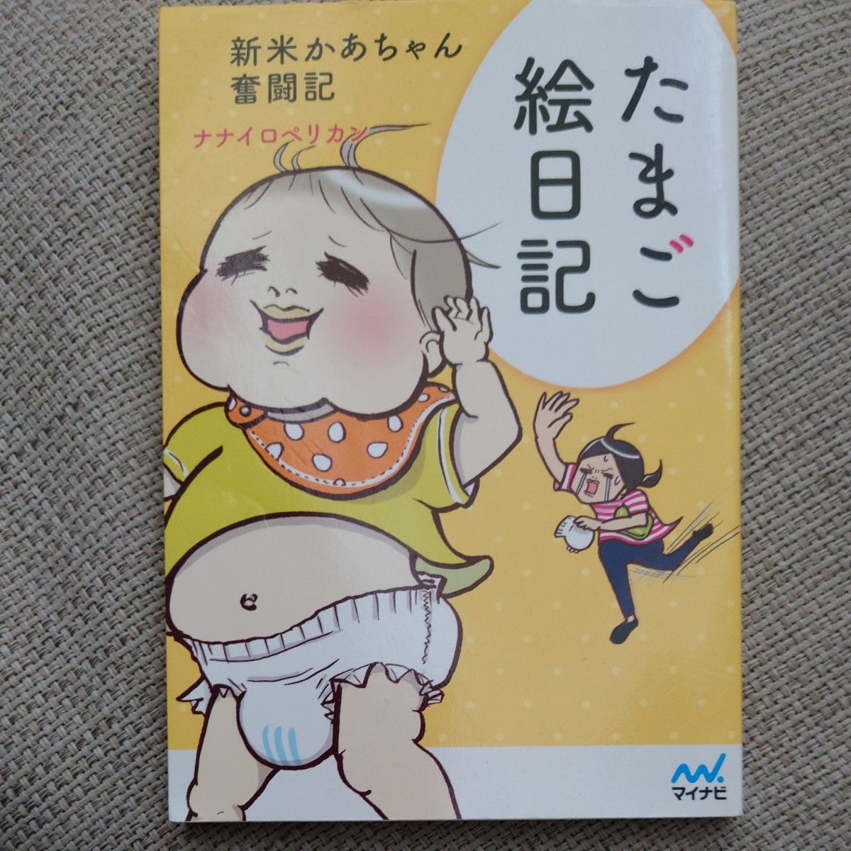 たまご絵日記　新米かあちゃん奮闘記 ナナイロペリカン／著