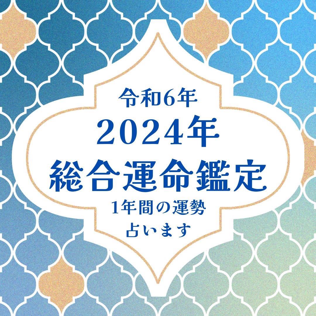 2024年　総合運命鑑定　運勢　全体運　総合運　恋愛運　仕事運　金運　健康運　結婚運　占い　当たる　霊感タロット 紫微斗数　令和6年_画像1