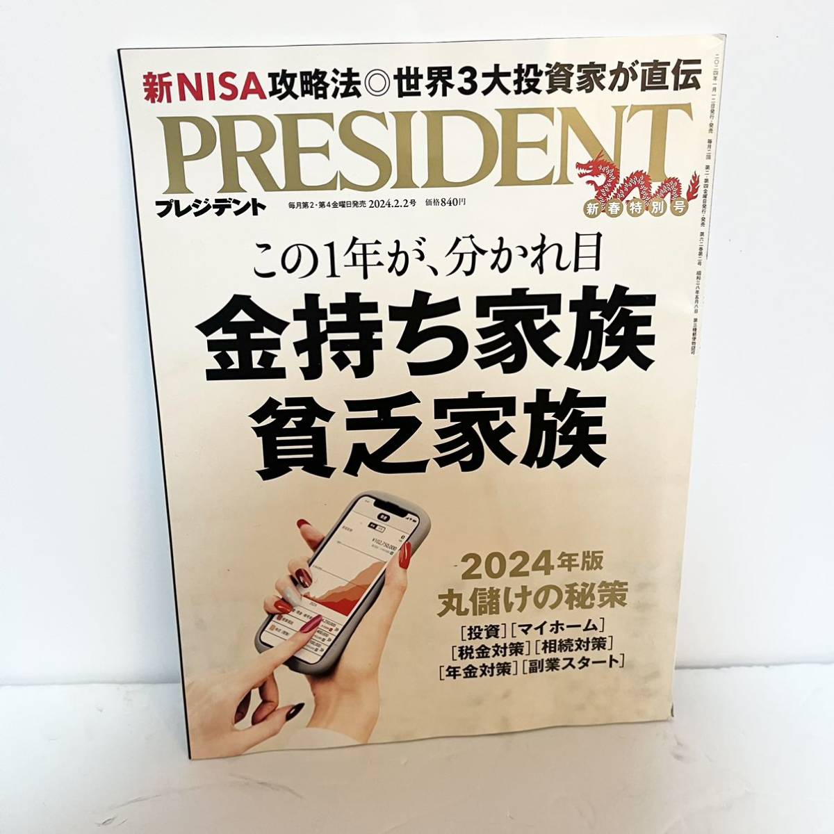 PRESIDENT プレジデント - 週刊誌