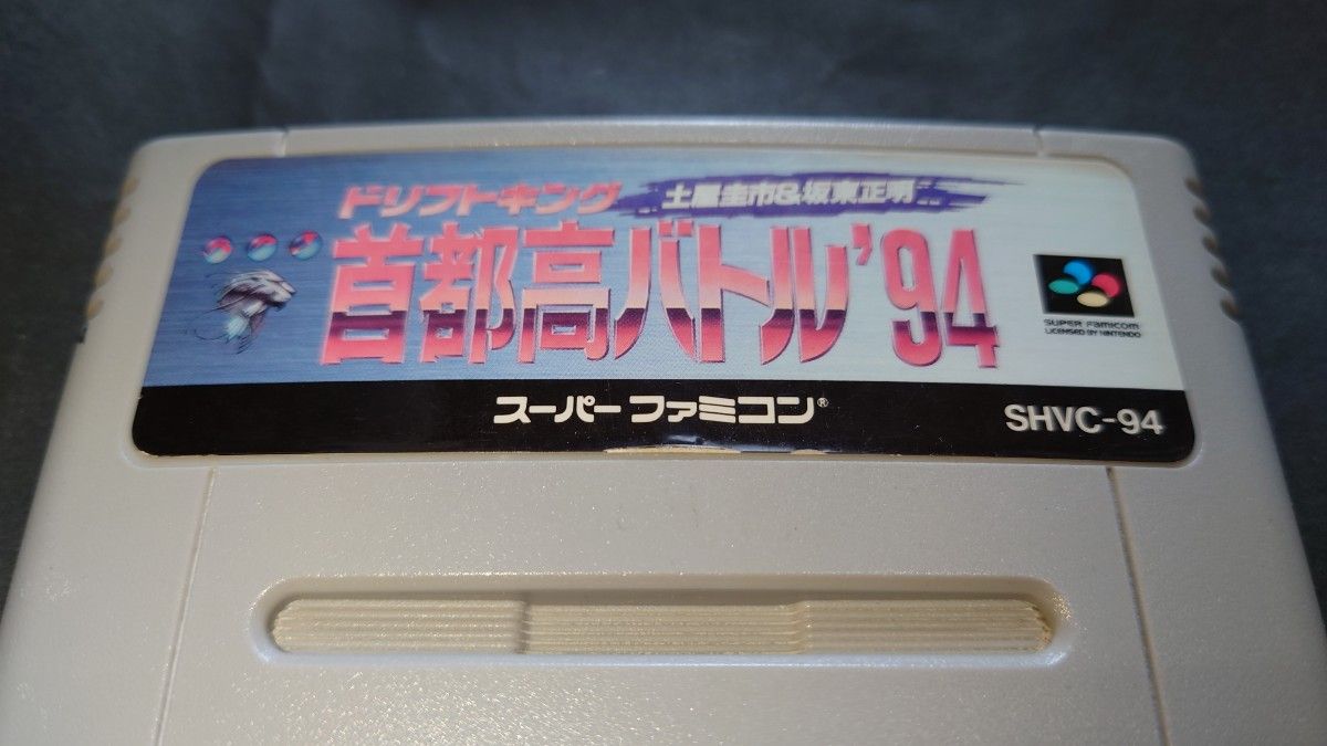 SFC 首都高バトル'94 ドリフトキング 土屋圭市&坂東正明