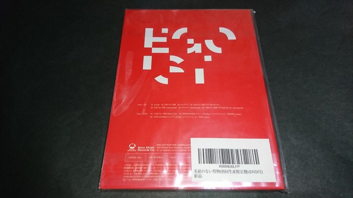 【新品】名前のない怪物(初回生産限定盤)/EGOIST サイコパス