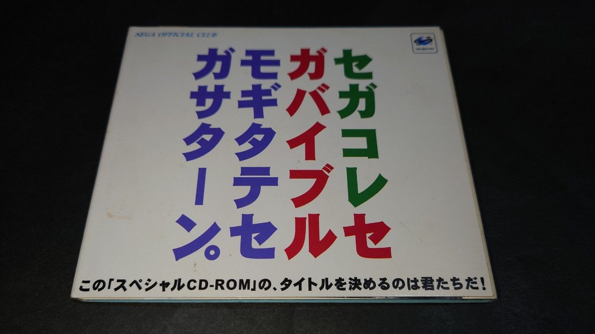 【非売品】SS セガコレセガバイブルモギタテセガサターン。創刊号 / セガサターン