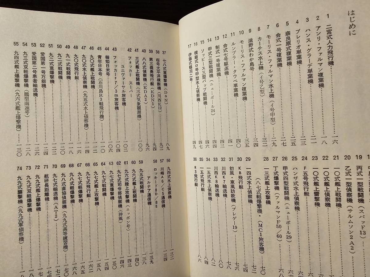 日本飛行機100選 / 著者 野沢正 / 秋田書店