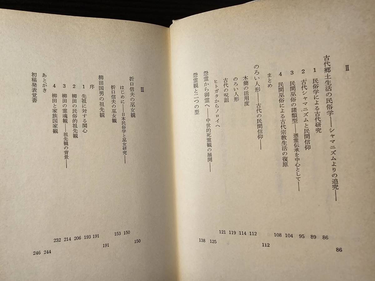 霊魂観の系譜 歴史民俗の視点 / 著者 桜井徳太郎 / 筑摩書房_画像6