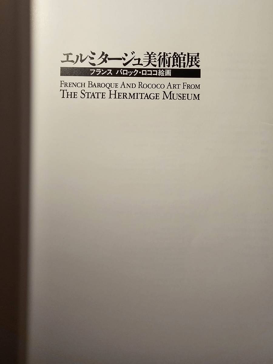 エルミタージュ美術館展 フランス バロック・ロココ絵画_画像5