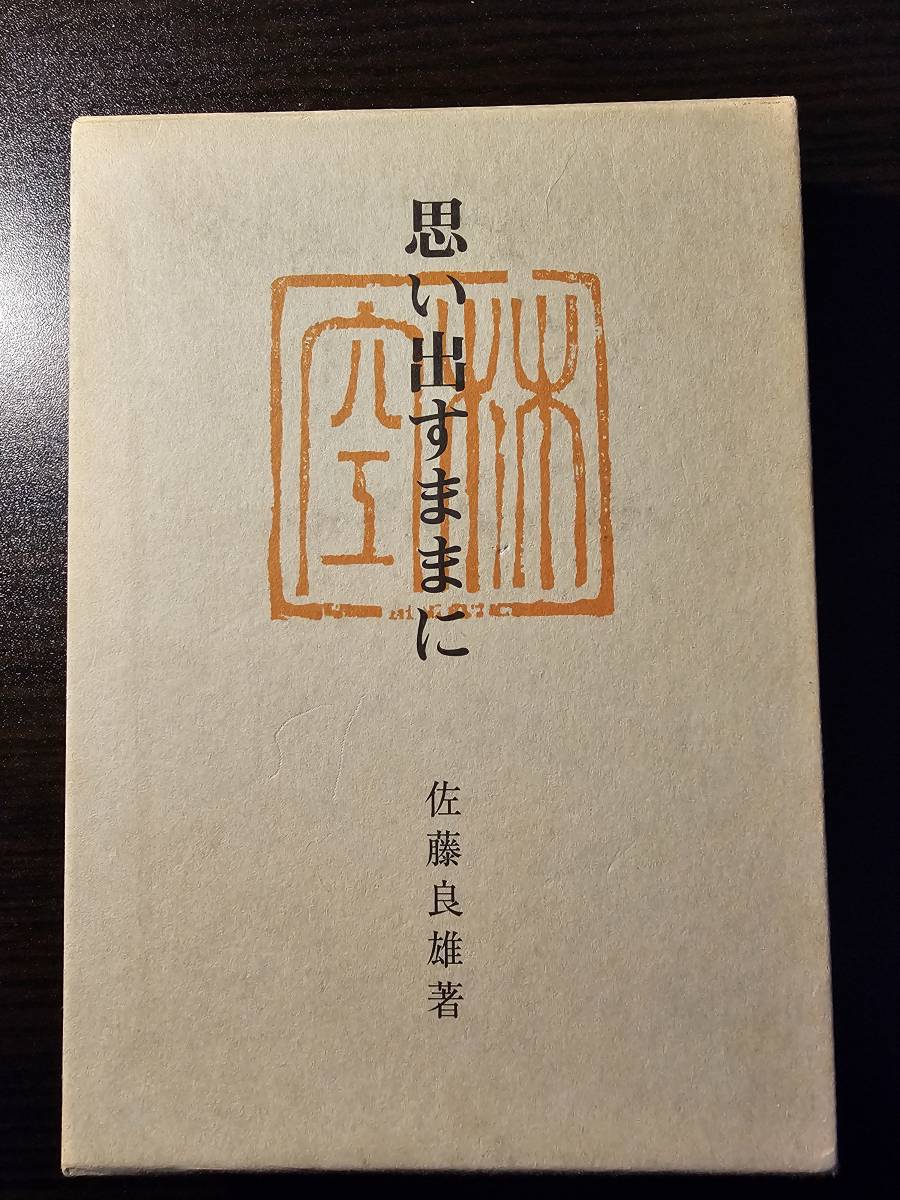 思い出すままに 漱石・芭蕉・リラダン・東京外語の人々 / 著者 佐藤良雄 / 日本古書通信社_画像1