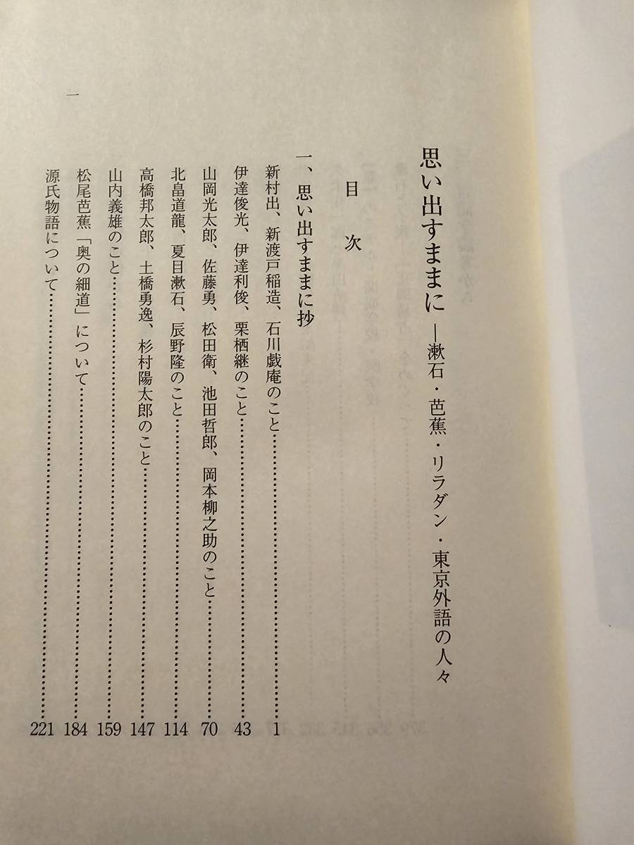 思い出すままに 漱石・芭蕉・リラダン・東京外語の人々 / 著者 佐藤良雄 / 日本古書通信社_画像5