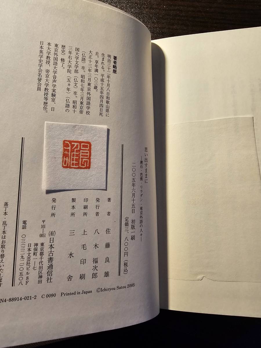 思い出すままに 漱石・芭蕉・リラダン・東京外語の人々 / 著者 佐藤良雄 / 日本古書通信社_画像8