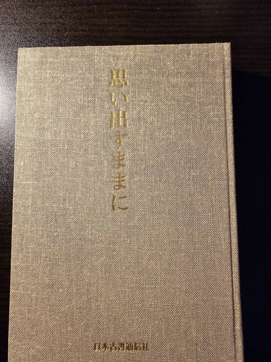 思い出すままに 漱石・芭蕉・リラダン・東京外語の人々 / 著者 佐藤良雄 / 日本古書通信社_画像3