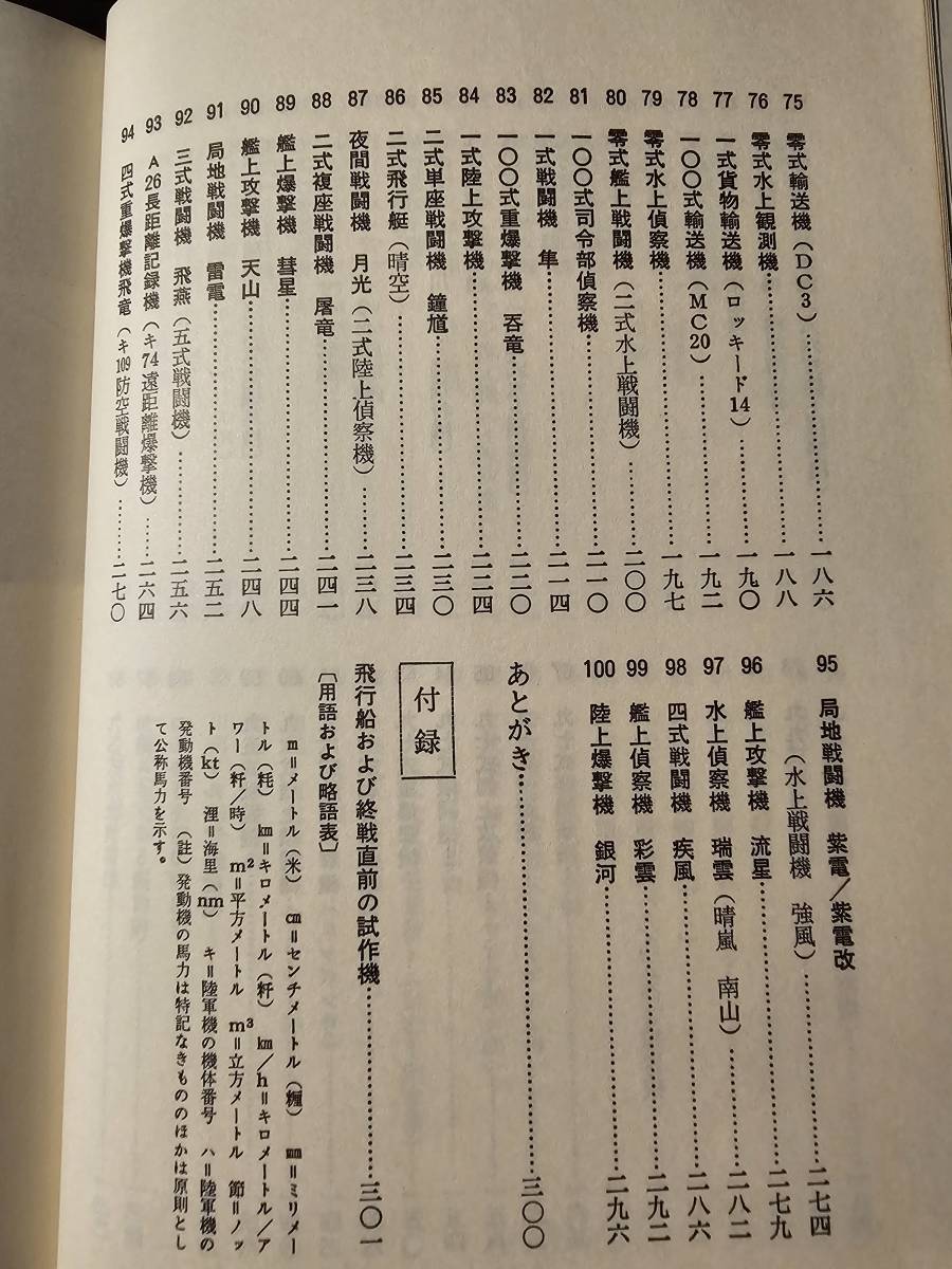 日本飛行機100選 / 著者 野沢正 / 秋田書店