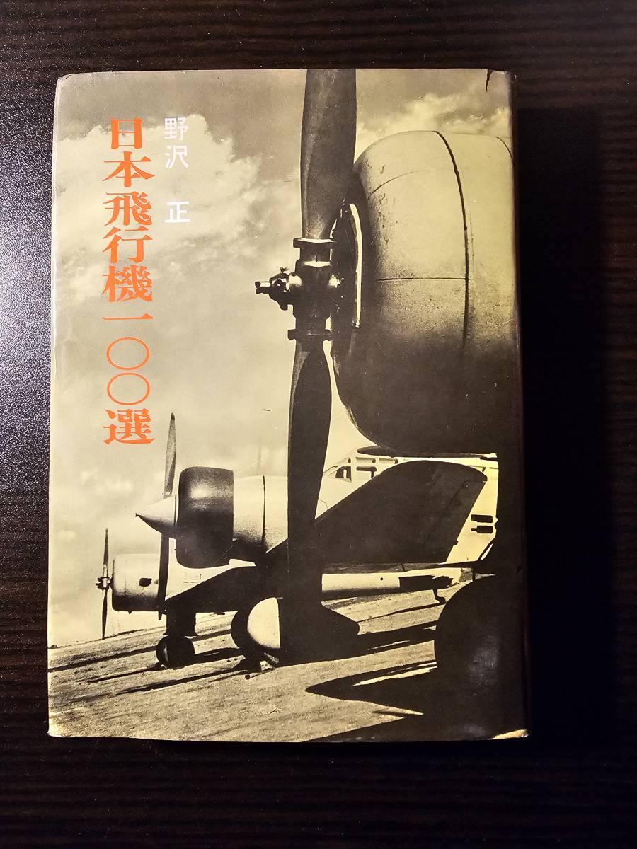 日本飛行機100選 / 著者 野沢正 / 秋田書店