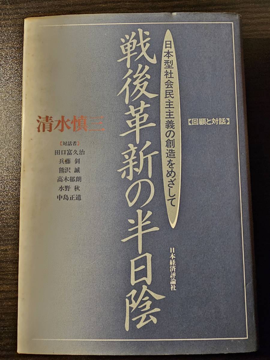 戦後革新の半日陰 日本型社会民主主義の創造をめざして 回顧と対話 / 著者 清水慎三 / 日本経済評論社_画像1