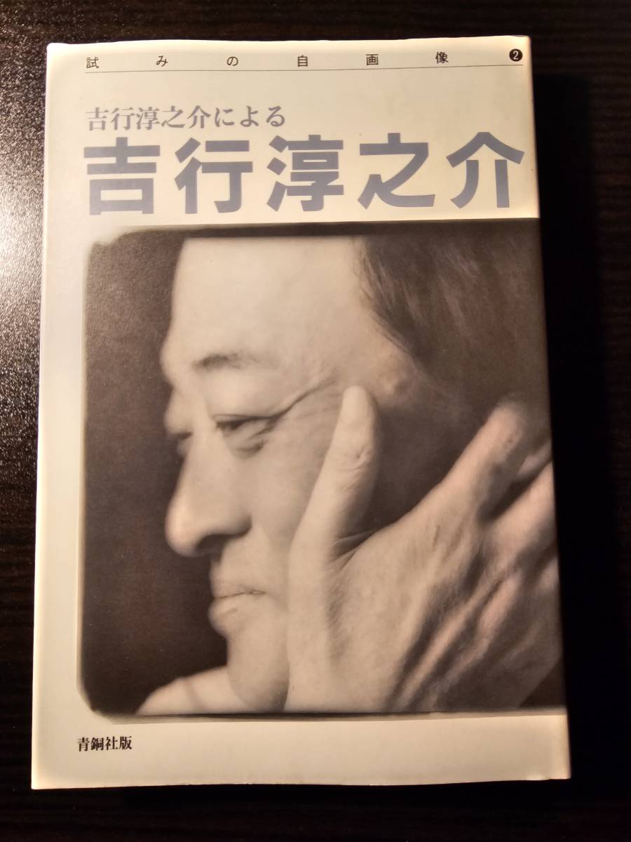 吉行淳之介による吉行淳之介 試みの自画像 2 / 青銅社 初版_画像1