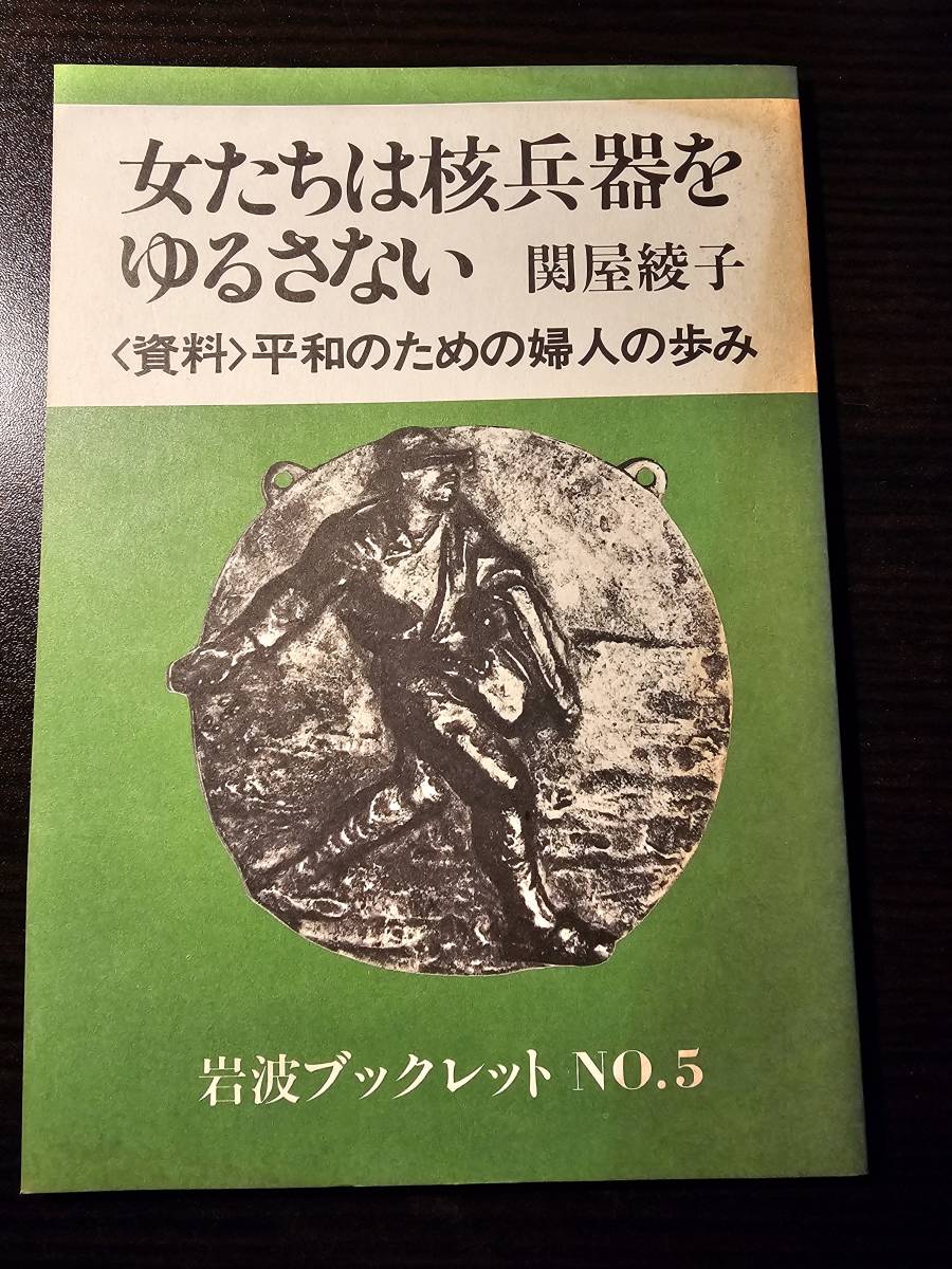 女たちは核兵器をゆるさない 平和のための婦人の歩み / 著者 関屋綾子 / 岩波ブックレット No.5_画像1