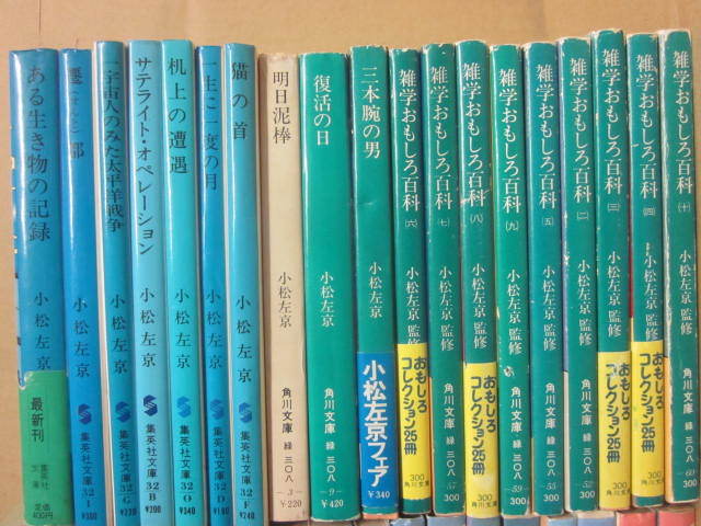 送料無料　小松左京　文庫本　３７冊一括　ＳＦ文庫　角川文庫　ケイブンシャ　復活の日　題未定　雑学おもしろ百科　タイムトラベル大阪_画像2