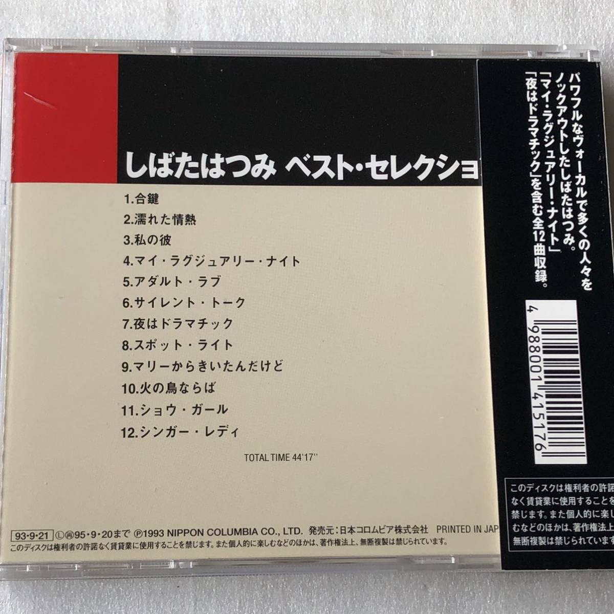 中古CD しばたはつみ/ベスト・セレクション (1993年)_画像2