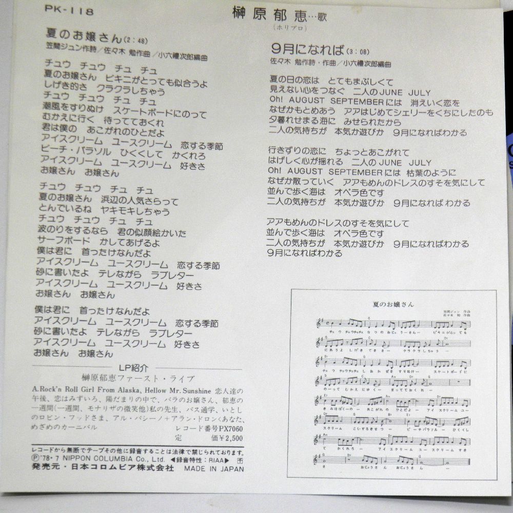 【検聴合格】1978年・良盤・榊原郁恵「夏のお嬢さん／９月になれば」【EP】_画像4