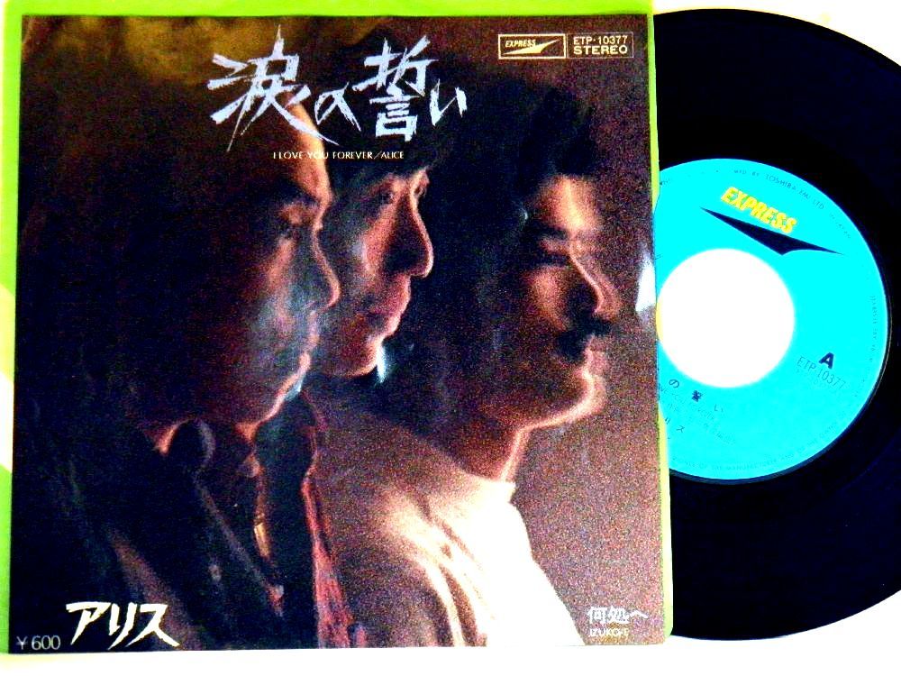 【検聴合格】1978年・良盤・アリス「涙の誓い・何処へ」【EP】　_画像2