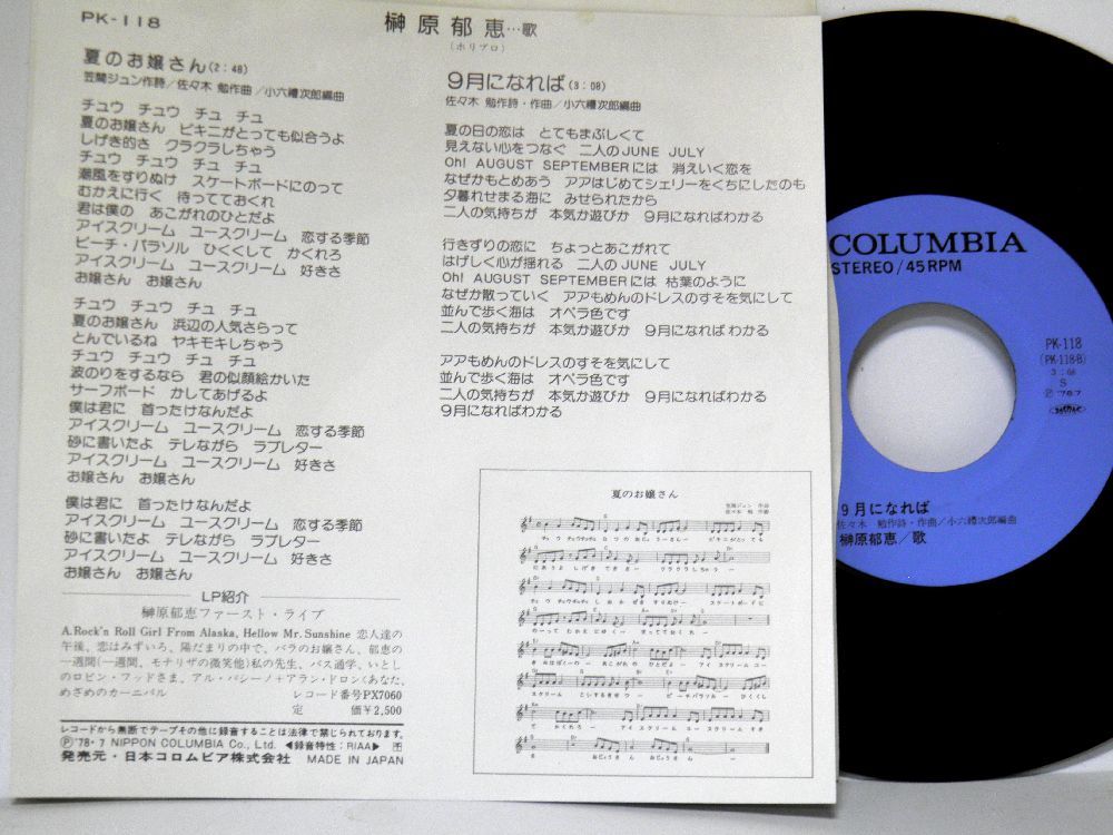 【検聴合格】1978年・良盤・榊原郁恵「夏のお嬢さん／９月になれば」【EP】_画像3