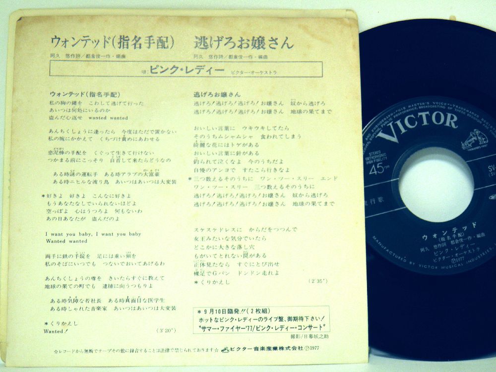 【検聴合格 】1977年・美盤！ピンク・レディー「ウォンテッド 指名手配/逃げろお嬢さん」【EP】_画像3