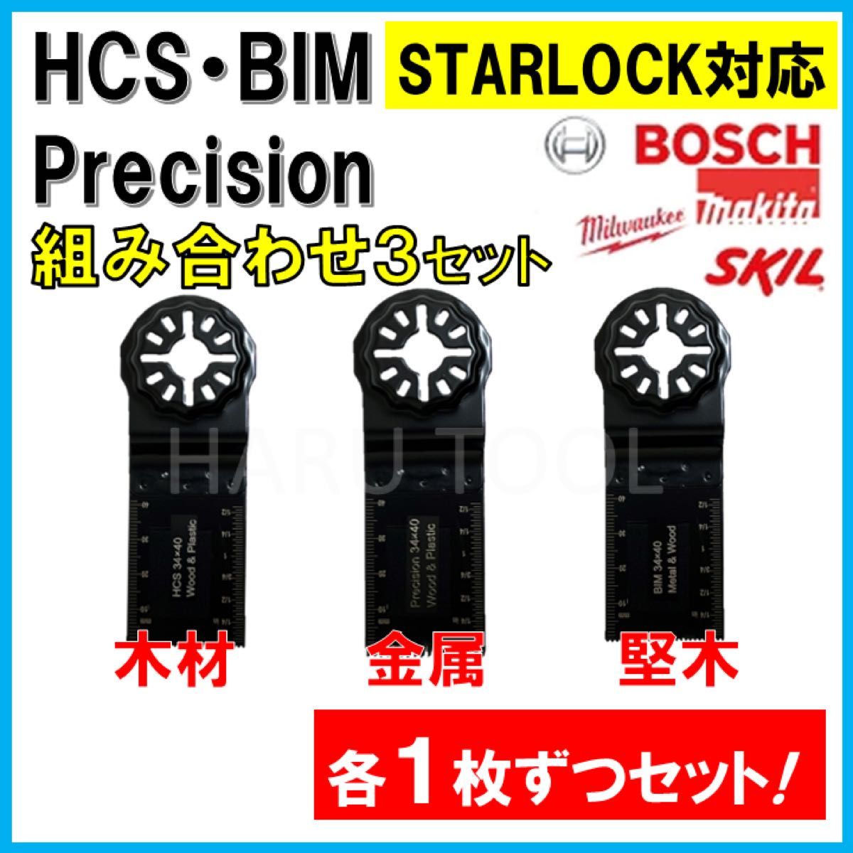 3枚 HCS BIM Precision 替刃 木材 金属 コンパネ マルチツール スターロック マキタ ボッシュ BOSCH