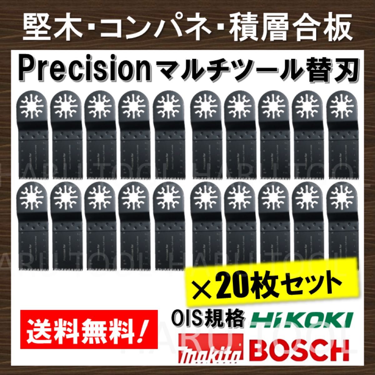 20枚セット◆ Precision マルチツール 替刃 マキタ コンパネ 堅木 積層合板 BOSCH MAKITA 日立 ボッシュ