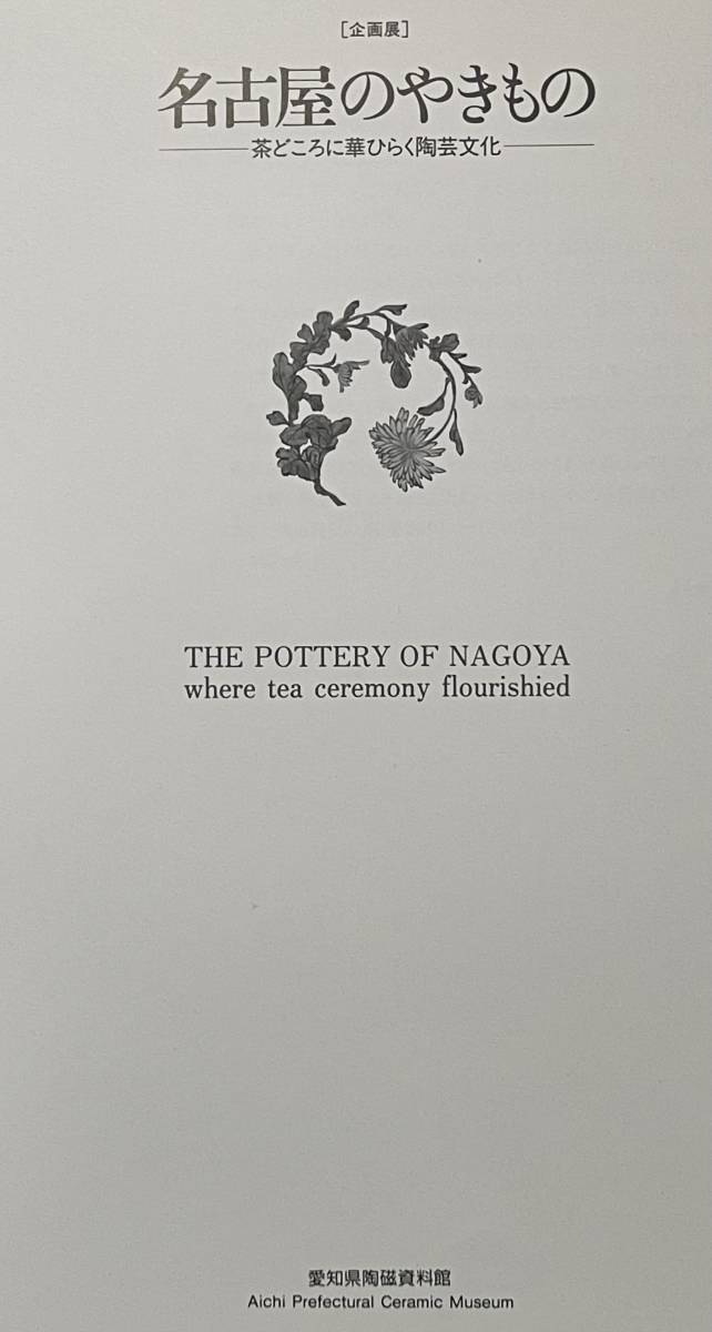 企画展 名古屋のやきもの - 茶どころに華開く陶芸文化、Pottery Of Nagoya where tea ceremony flourished、愛知県陶磁資料館、1995年_画像4