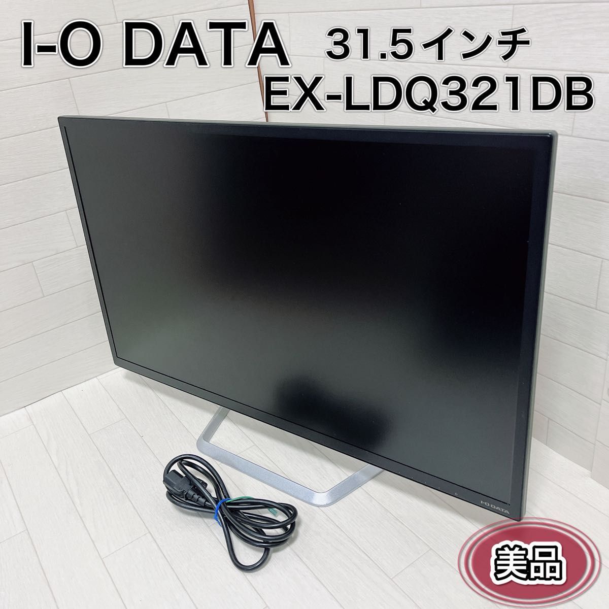 I-O DATA モニター 31.5インチ EX-LDQ321DB 良品