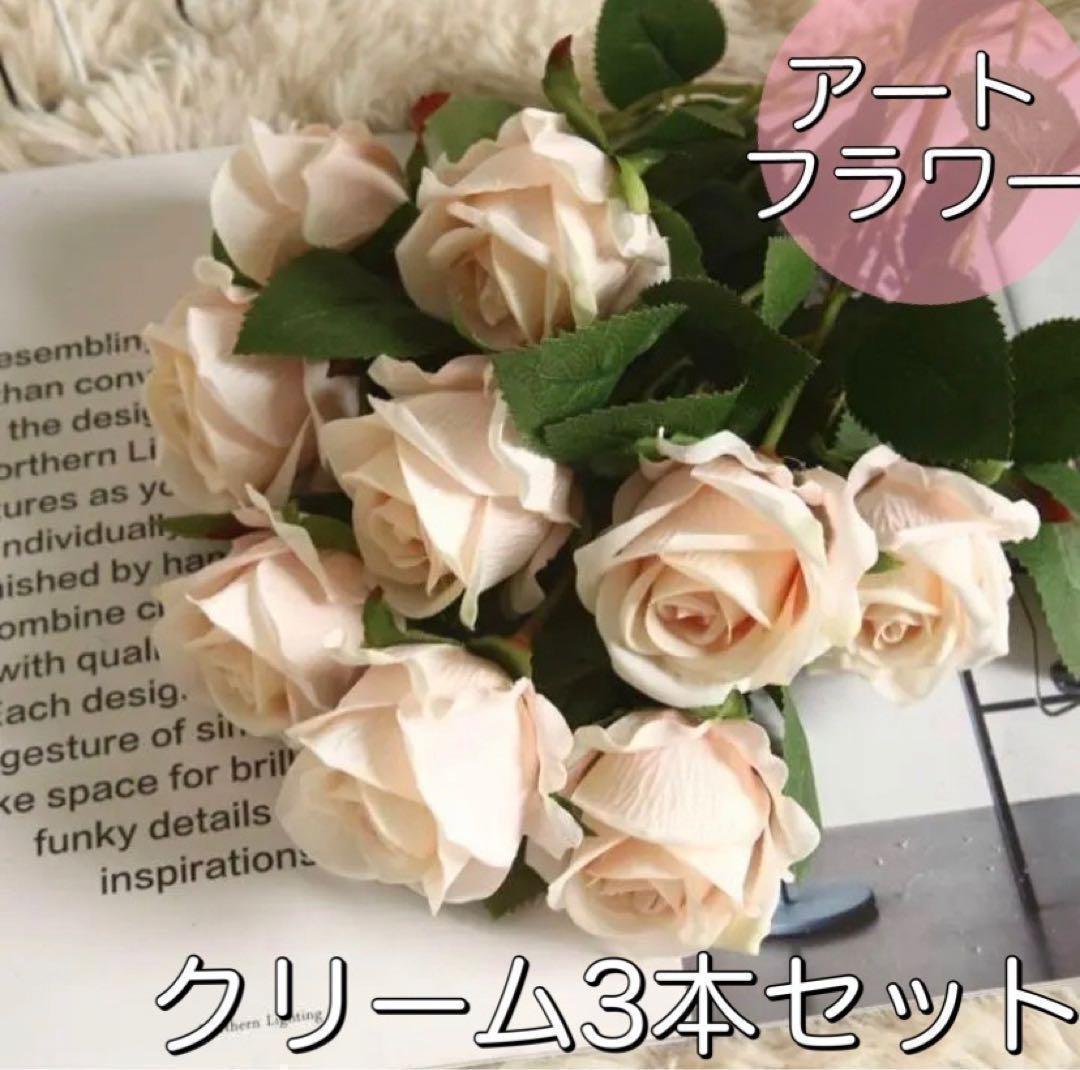 リアルアートフラワー バラ造花 薔薇 剣弁高芯咲き 3本セット Cクリームの画像1