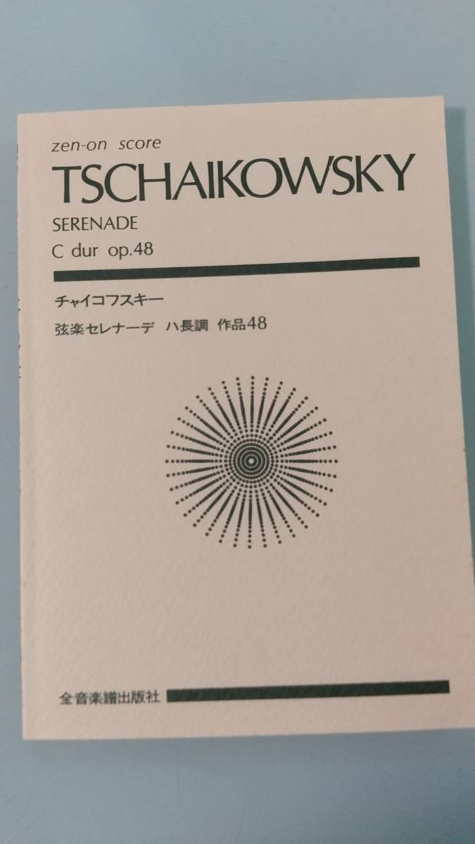 チャイコフスキー:弦楽セレナーデ ハ長調 作品48 楽譜 スコア　zen-on score _画像1