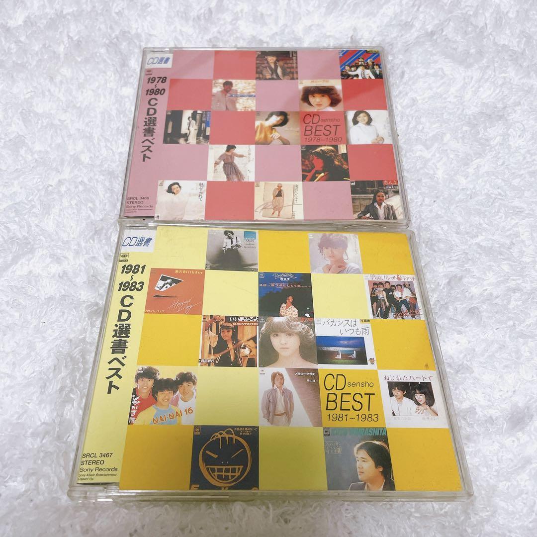 特価CD選書ベスト　1978〜1980と1981〜1983の2枚組　邦楽　CD　J-POP　懐メロ　昭和～平成_画像1