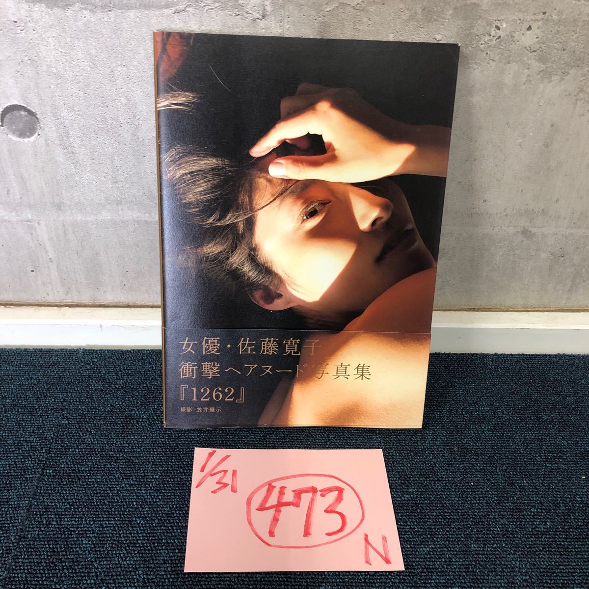 【に.ec】佐藤寛子 1262 写真集 初版 帯付き 美品_画像1