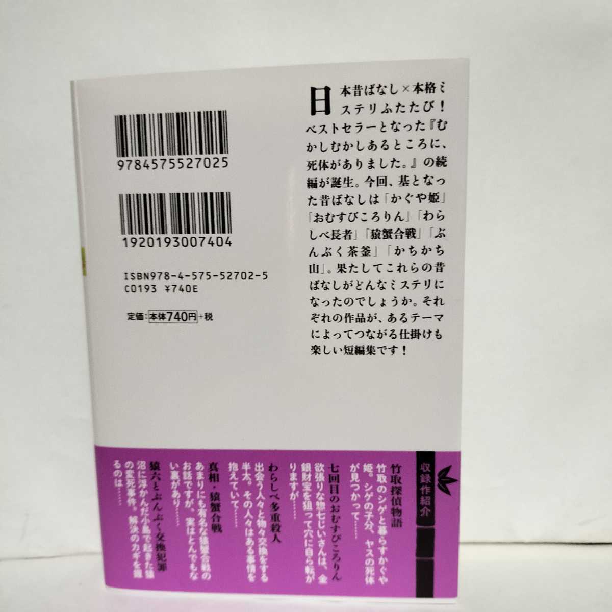 ★帯付初版★むかしむかしあるところに、やっぱり死体がありました。　青柳碧人★あなたの知ってる昔話を上書きする　昔ばなし×ミステリ　_画像2