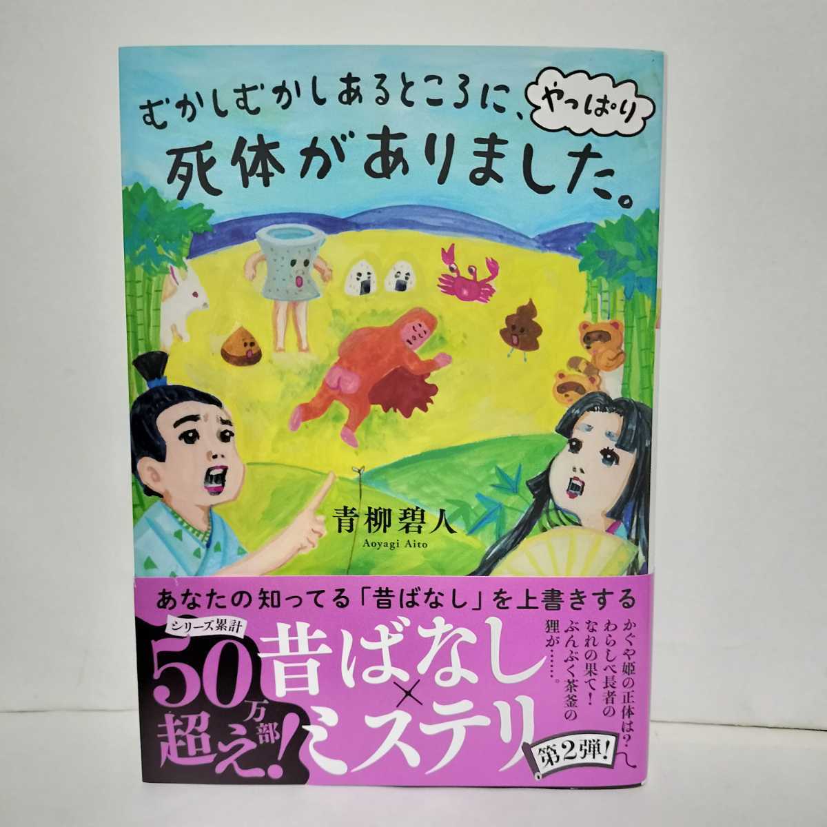 ★帯付初版★むかしむかしあるところに、やっぱり死体がありました。　青柳碧人★あなたの知ってる昔話を上書きする　昔ばなし×ミステリ　_画像1