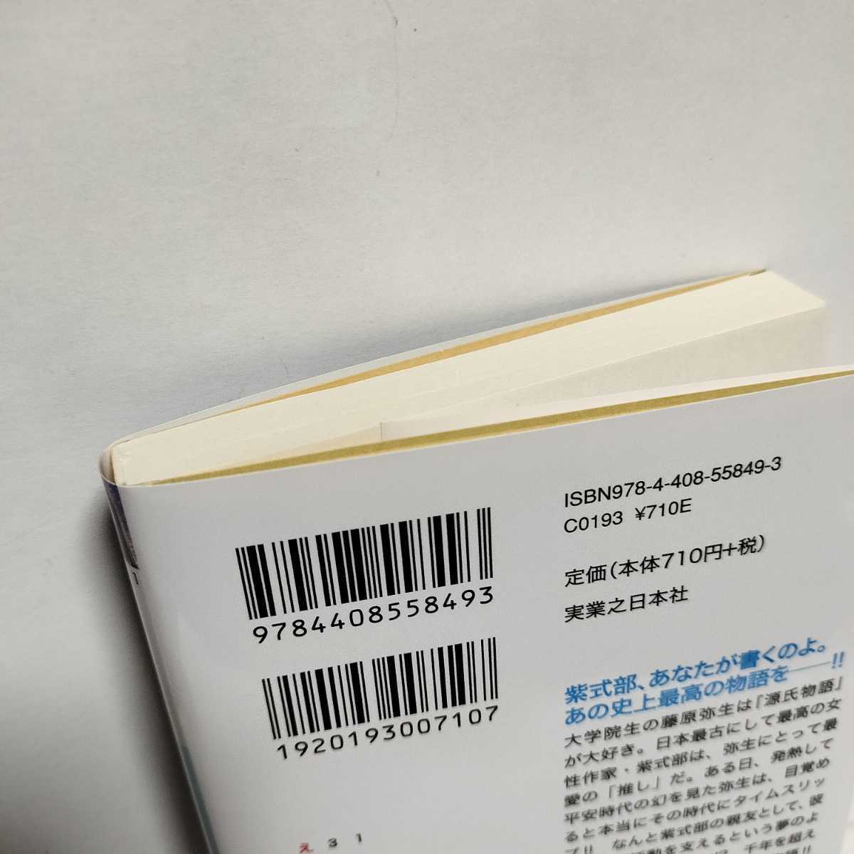 ★帯付初版★千年を超えて君を待つ　遠藤遼★私の推しは紫式部。令和の女子大生、平安時代へ。憧れの彼女と親友に秘密の友情物語_画像3