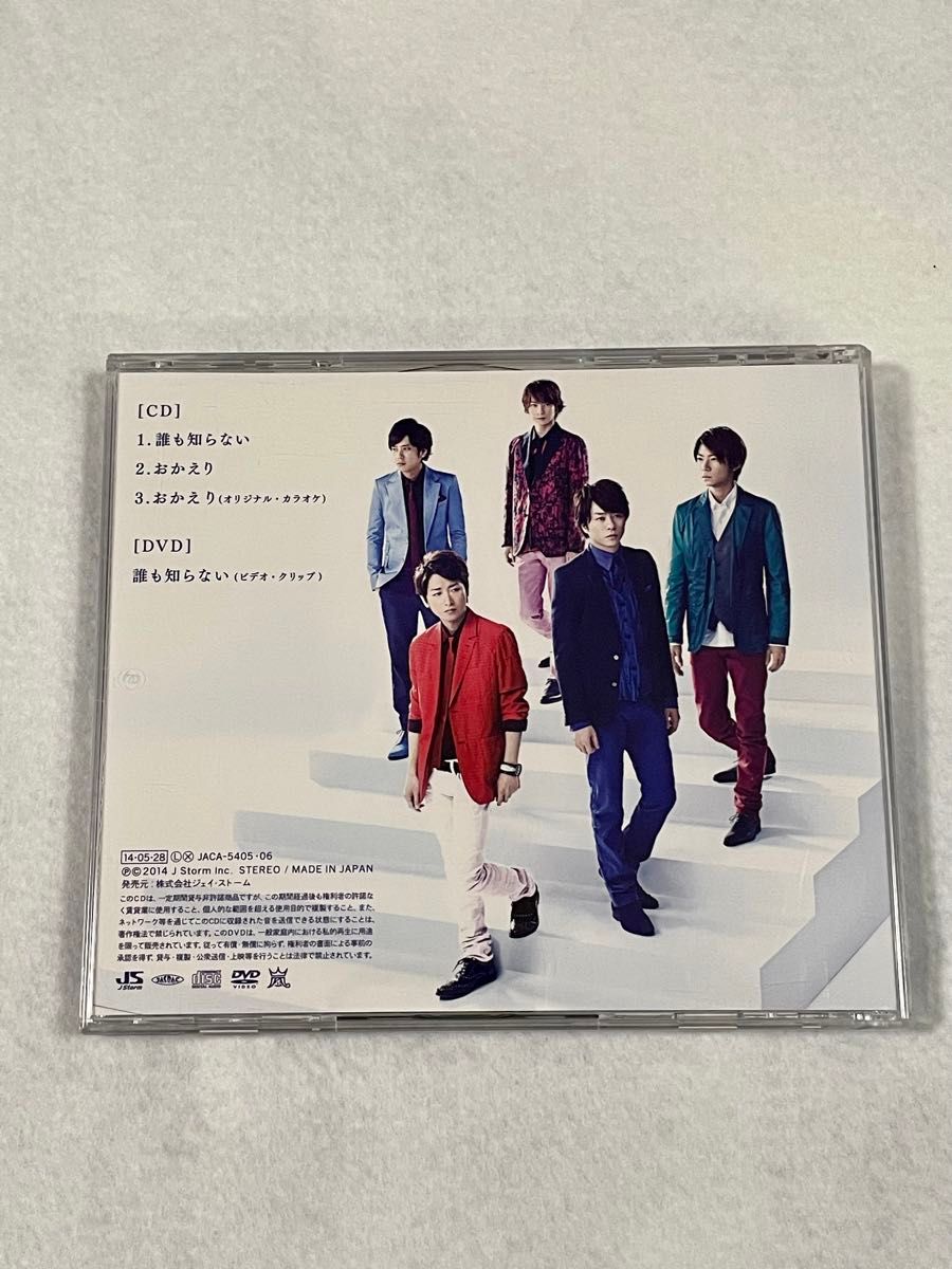 嵐「誰も知らない」シングルCD 初回限定盤