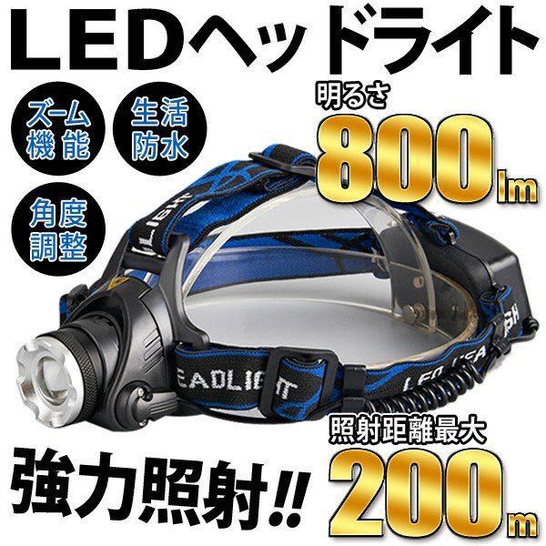 ☆強力照射 ヘッドライト 生活防水 ズーム機能搭載 LED ヘッドランプ 整備 釣り アウトドア 両手が使える 角度調整4パターン DL-HEADライト