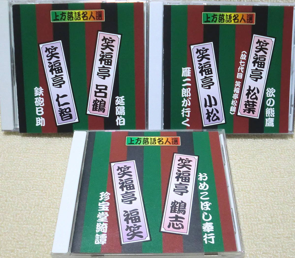 即決！送料230円●CD【上方落語】3点 笑福亭呂鶴 延陽伯 笑福亭仁智 鉄砲B助 笑福亭松葉 松鶴 欲の熊鷹 笑福亭小松 笑福亭鶴志 笑福亭福笑_画像1