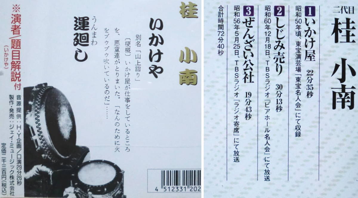 即決！さらに複数でも送料230円●CD【落語】2点で 桂小南 いかけや 運廻し いかけ屋 しじみ売り ぜんざい公社の画像2