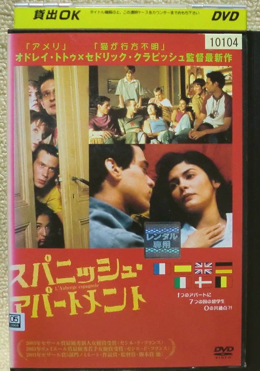 即決！送料230円●映画DVD【レンタル用】スパニッシュ・アパートメント アメリのオドレイ・トトゥ セドリック・クラビッシュ監督 吹替あり_画像1