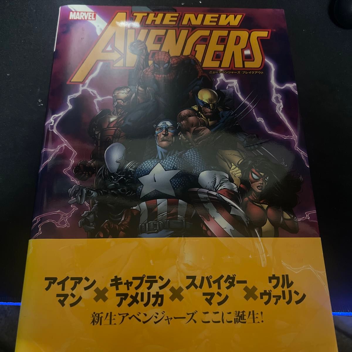 ニューアベンジャーズ：ブレイクアウト （ＭＡＲＶＥＬ） ブライアン・マイケル・ベンディス／著　デビッド・フィンチ／著　