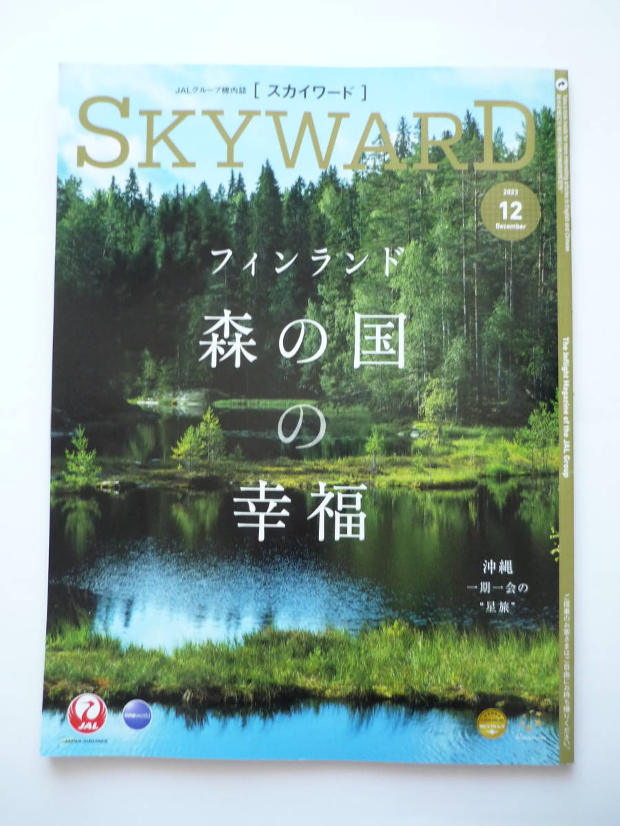 ☆JAL SKYWARD/スカイワード 202３年１２月号 フィンランド 森の国　等々☆_画像1