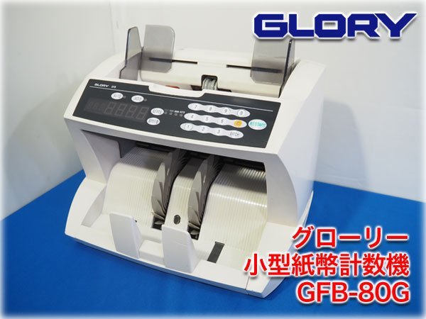 グローリー 小型紙幣計数機 GFB-80G 1800枚/分 ホッパー300枚 4モード(計数/バッチ指定/連続バッチ指定/加算) 検査動画あり【長野発】_画像1