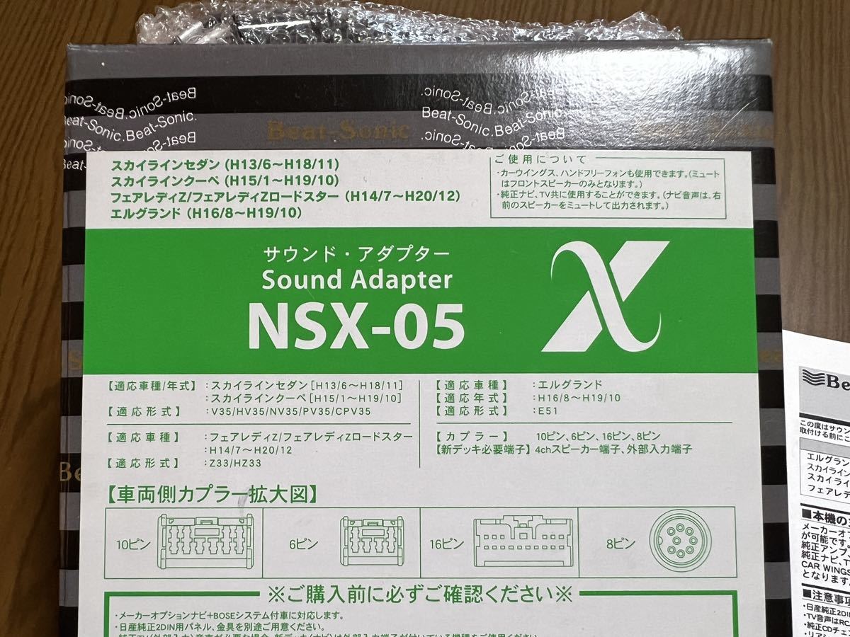 ビートソニック サウンド・アダプター NSX-05 エルグランド(E51)、スカイライン(V35)、フェアレディZ(Z33)_画像2