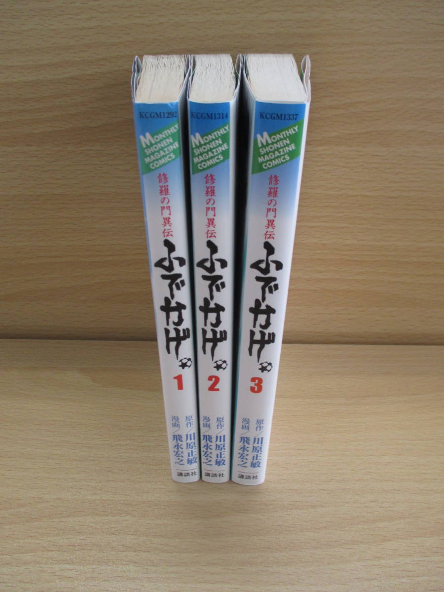 IC0350 ふでかげ １～３巻 飛永宏之 川原正敏 講談社 セット売り 小早川拳将 草サッカー 三原FCふでかげ 天皇杯 _画像2