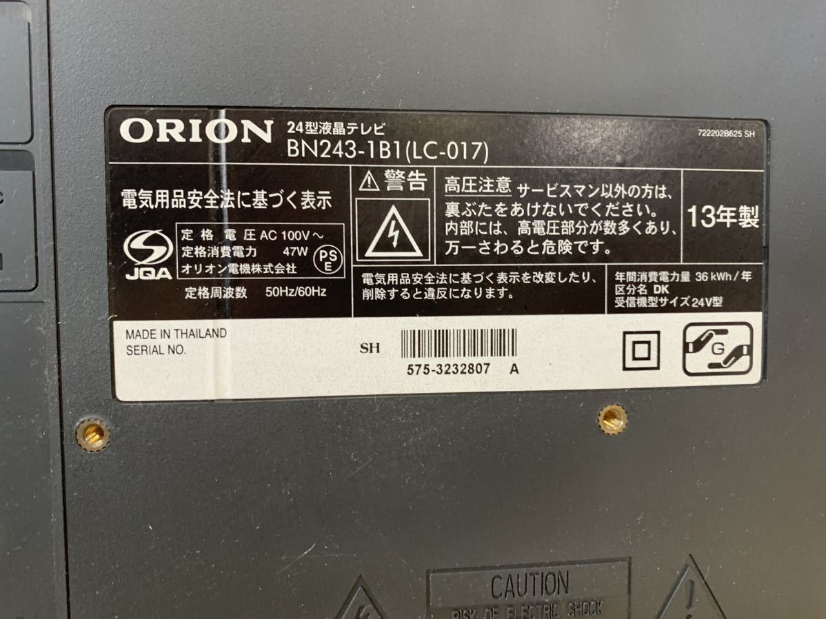 ● ORION オリオン BN243-1B1 24V型地上・BS・110度CSデジタル ハイビジョン LED液晶テレビ 初期化済 動作確認済_画像5